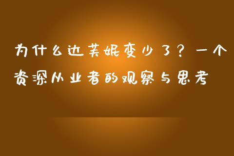 为什么达芙妮变少了？一个资深从业者的观察与思考_https://cj001.lansai.wang_会计问答_第1张