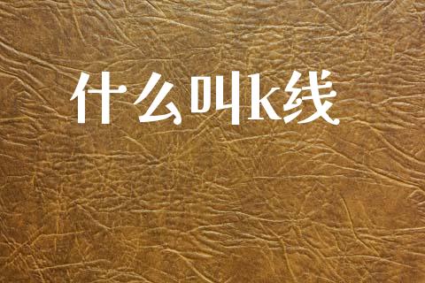 什么叫k线_财经问答_第1张_财经百问网 什么叫k线_https://cj001.lansai.wang_财经问答_第1张