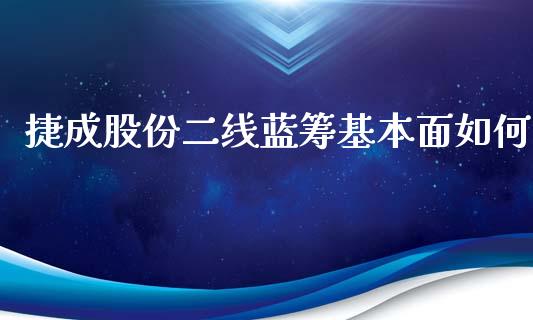 捷成股份二线蓝筹基本面如何_https://cj001.lansai.wang_股市问答_第1张