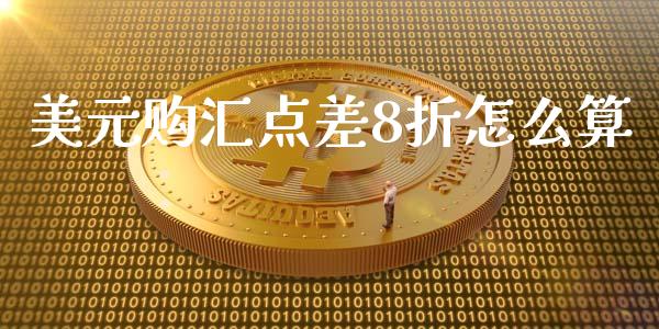 美元购汇点差8折怎么算_https://cj001.lansai.wang_理财问答_第1张