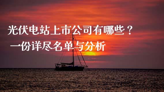 光伏电站上市公司有哪些？ 一份详尽名单与分析_https://cj001.lansai.wang_期货问答_第1张