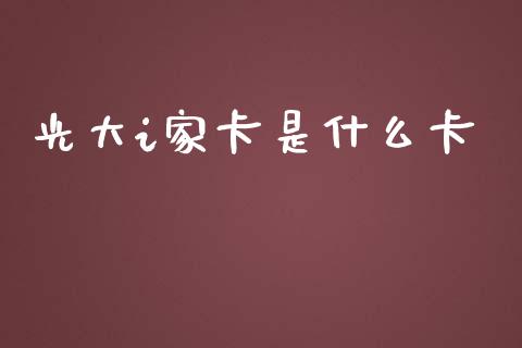 光大i家卡是什么卡_https://cj001.lansai.wang_金融问答_第1张