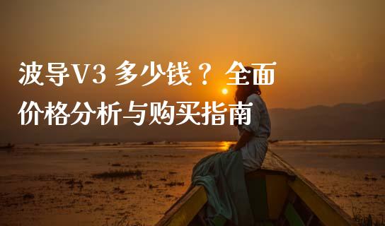 波导V3 多少钱? 全面价格分析与购买指南_财经问答_第1张_财经百问网 波导V3 多少钱? 全面价格分析与购买指南_https://cj001.lansai.wang_财经问答_第1张