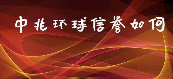 中兆环球信誉如何_https://cj001.lansai.wang_金融问答_第1张