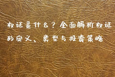 权证是什么？全面解析权证的定义、类型与投资策略_https://cj001.lansai.wang_金融问答_第1张