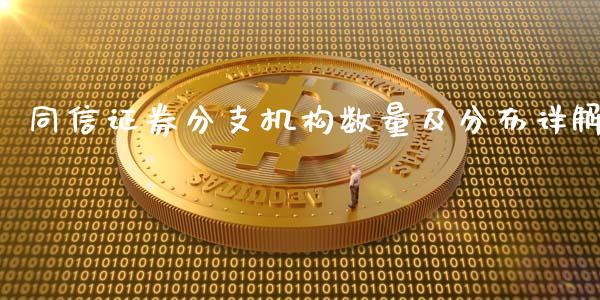同信证券分支机构数量及分布详解_https://cj001.lansai.wang_股市问答_第1张