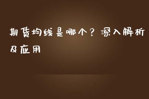 期货均线是哪个？深入解析及应用_https://cj001.lansai.wang_财经百问_第1张