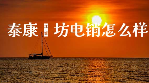 泰康潍坊电销怎么样_https://cj001.lansai.wang_保险问答_第1张