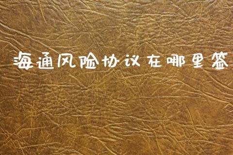 海通风险协议在哪里签_https://cj001.lansai.wang_股市问答_第1张