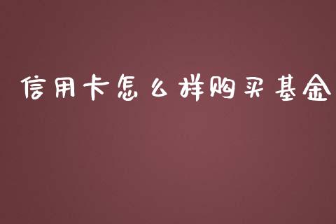 信用卡怎么样购买基金_https://cj001.lansai.wang_期货问答_第1张