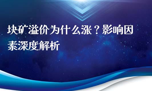 块矿溢价为什么涨?影响因素深度解析_财经问答_第1张_财经百问网 块矿溢价为什么涨?影响因素深度解析_https://cj001.lansai.wang_财经问答_第1张