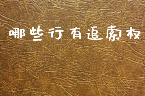 哪些行有追索权_https://cj001.lansai.wang_期货问答_第1张