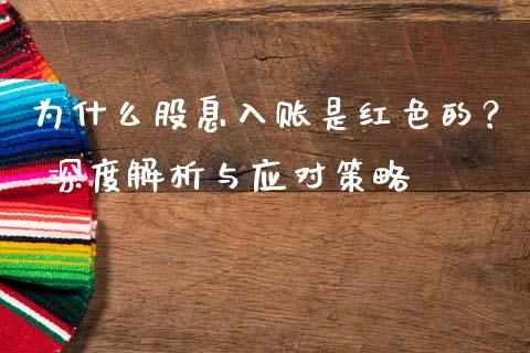 为什么股息入账是红色的？ 深度解析与应对策略_https://cj001.lansai.wang_期货问答_第1张