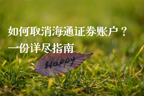 如何取消海通证券账户? 一份详尽指南_金融问答_第1张_财经百问网 如何取消海通证券账户? 一份详尽指南_https://cj001.lansai.wang_金融问答_第1张