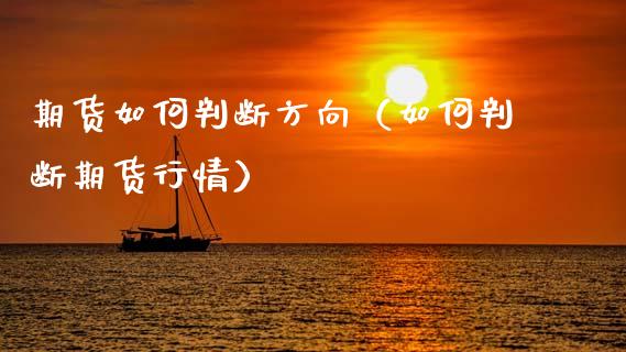 期货如何判断方向(如何判断期货行情)_金融问答_第1张_财经百问网 期货如何判断方向(如何判断期货行情)_https://cj001.lansai.wang_金融问答_第1张