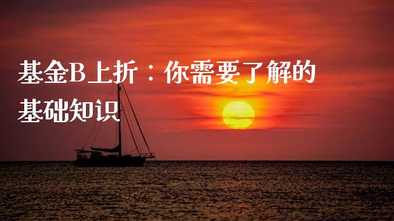 基金B上折：你需要了解的基础知识_https://cj001.lansai.wang_财经问答_第1张