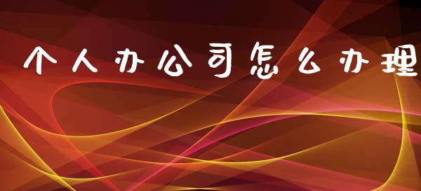 个人办公司怎么办理_https://cj001.lansai.wang_保险问答_第1张
