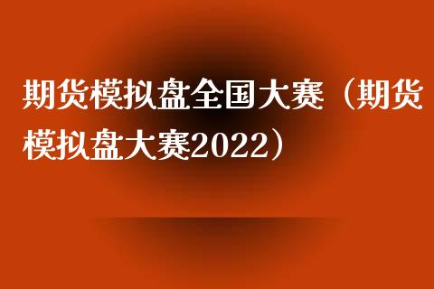 期货模拟盘全国大赛（期货模拟盘大赛2022）_https://cj001.lansai.wang_保险问答_第1张