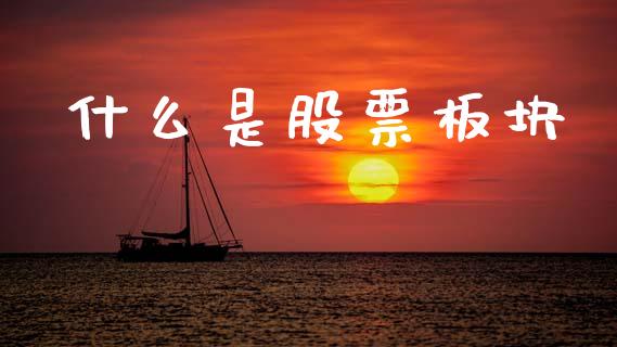 什么是股票板块_https://cj001.lansai.wang_财经百问_第1张