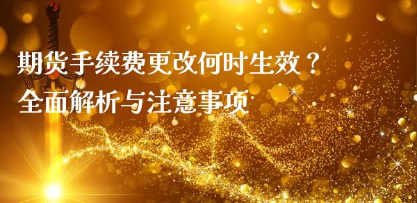 期货手续费更改何时生效？全面解析与注意事项_https://cj001.lansai.wang_保险问答_第1张