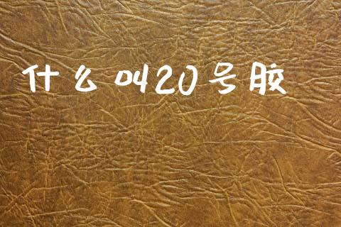 什么叫20号胶_财经问答_第1张_财经百问网 什么叫20号胶_https://cj001.lansai.wang_财经问答_第1张