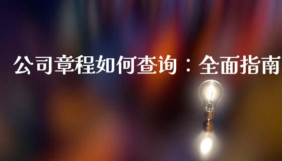 公司章程如何查询：全面指南_https://cj001.lansai.wang_财经百问_第1张