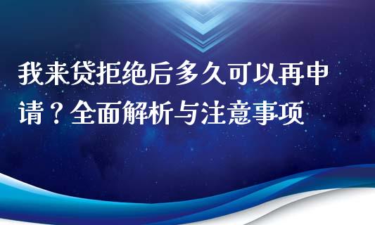 我来贷拒绝后多久可以再申请？全面解析与注意事项_https://cj001.lansai.wang_期货问答_第1张