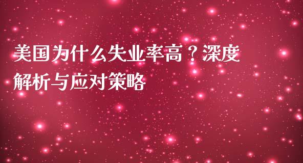美国为什么失业率高？深度解析与应对策略_https://cj001.lansai.wang_会计问答_第1张