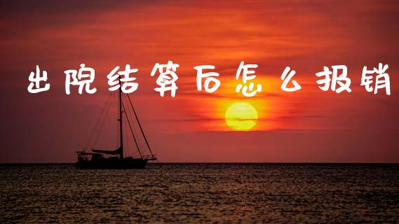 出院结算后怎么报销_https://cj001.lansai.wang_保险问答_第1张