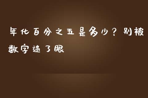 年化百分之五是多少？别被数字迷了眼_https://cj001.lansai.wang_股市问答_第1张