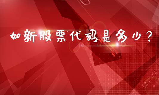 如新股票代码是多少？_https://cj001.lansai.wang_期货问答_第1张