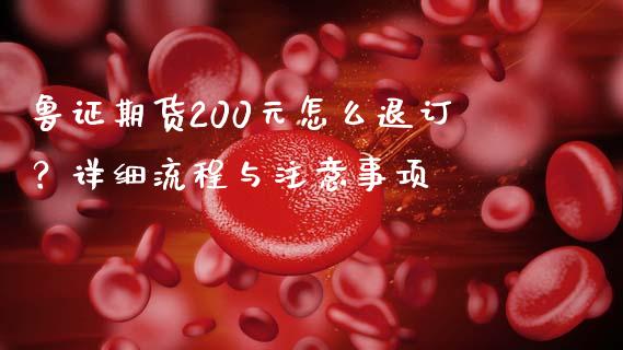 鲁证期货200元怎么退订?详细流程与注意事项_理财问答_第1张_财经百问网 鲁证期货200元怎么退订?详细流程与注意事项_https://cj001.lansai.wang_理财问答_第1张