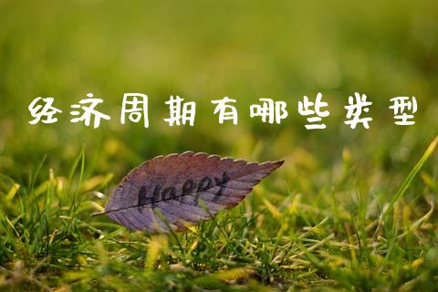 经济周期有哪些类型_https://cj001.lansai.wang_期货问答_第1张