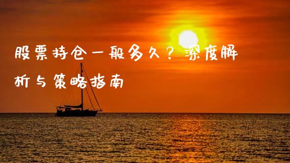 股票持仓一般多久？深度解析与策略指南_https://cj001.lansai.wang_财经问答_第1张