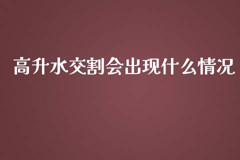 高升水交割会出现什么情况_https://cj001.lansai.wang_期货问答_第1张