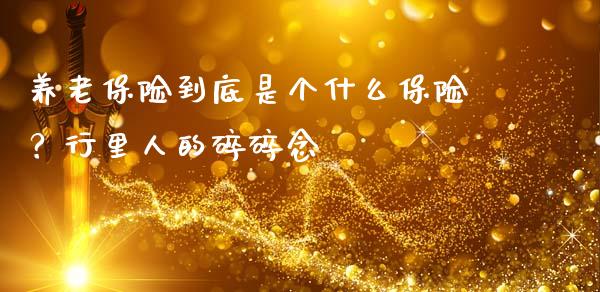 养老保险到底是个什么保险？行里人的碎碎念_https://cj001.lansai.wang_期货问答_第1张