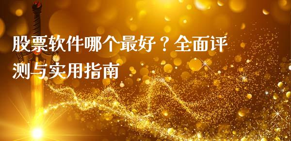 股票软件哪个最好?全面评测与实用指南_保险问答_第1张_财经百问网 股票软件哪个最好?全面评测与实用指南_https://cj001.lansai.wang_保险问答_第1张