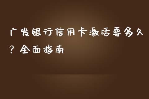 广发银行信用卡激活要多久？全面指南_https://cj001.lansai.wang_财经百问_第1张