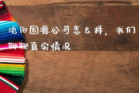 沈阳国源公司怎么样，我们聊聊真实情况_https://cj001.lansai.wang_股市问答_第1张