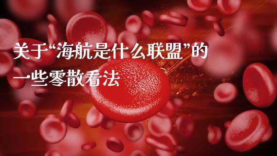 关于“海航是什么联盟”的一些零散看法_https://cj001.lansai.wang_理财问答_第1张