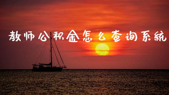 教师公积金怎么查询系统_https://cj001.lansai.wang_保险问答_第1张