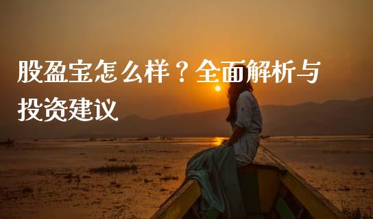 股盈宝怎么样？全面解析与投资建议_https://cj001.lansai.wang_会计问答_第1张