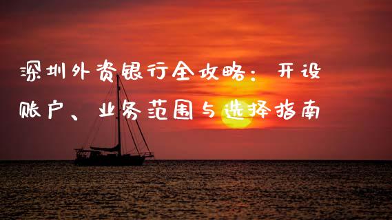深圳外资银行全攻略:开设账户、业务范围与选择指南_金融问答_第1张_财经百问网 深圳外资银行全攻略:开设账户、业务范围与选择指南_https://cj001.lansai.wang_金融问答_第1张