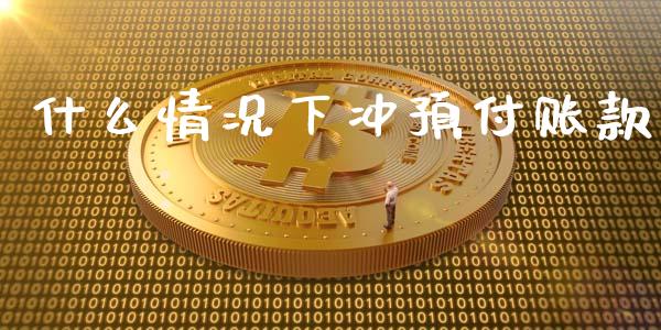什么情况下冲预付账款_https://cj001.lansai.wang_会计问答_第1张
