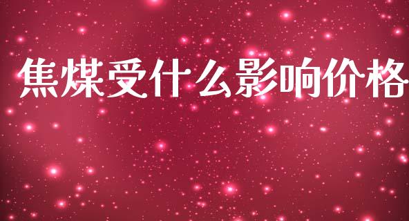 焦煤受什么影响价格_保险问答_第1张_财经百问网 焦煤受什么影响价格_https://cj001.lansai.wang_保险问答_第1张
