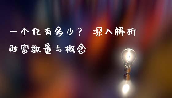 一个亿有多少？ 深入解析财富数量与概念_https://cj001.lansai.wang_期货问答_第1张