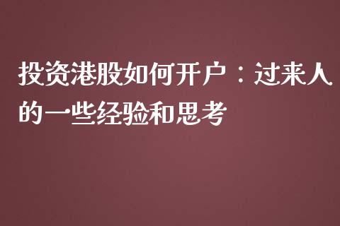 投资港股如何开户：过来人的一些经验和思考_https://cj001.lansai.wang_会计问答_第1张