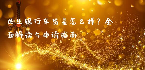 民生银行车贷是怎么样?全面解读与申请指南_股市问答_第1张_财经百问网 民生银行车贷是怎么样?全面解读与申请指南_https://cj001.lansai.wang_股市问答_第1张