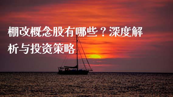 棚改概念股有哪些？深度解析与投资策略_https://cj001.lansai.wang_理财问答_第1张