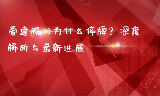 爱建股份为什么停牌？深度解析与最新进展_https://cj001.lansai.wang_股市问答_第1张